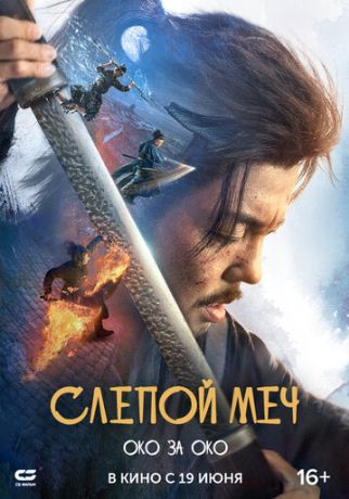 Слепой меч. Око за око (2025)