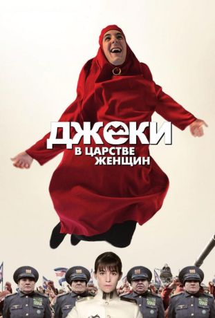 Джеки в царстве женщин (2015)