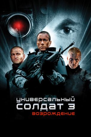 Универсальный солдат 3: Возрождение (2009)