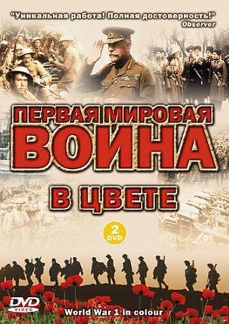 Первая мировая война в цвете (2003)