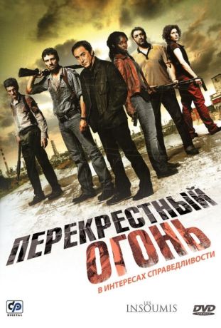 Перекрестный огонь (2008)