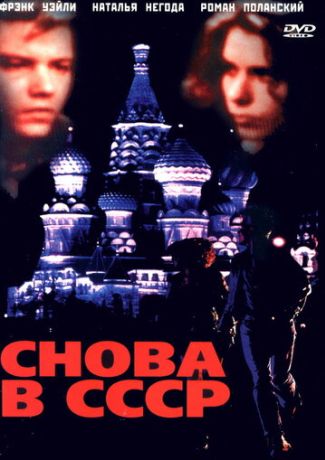 Снова в СССР (1993)