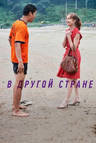 В другой стране (2012)