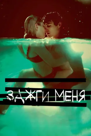 Запали мене (2013)