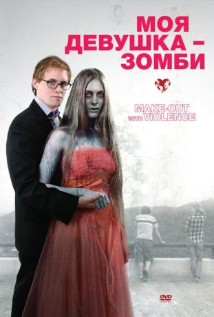 Моя девушка – зомби (2008)