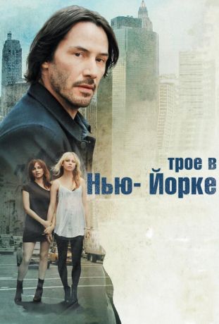 Трое в Нью-Йорке (2012)