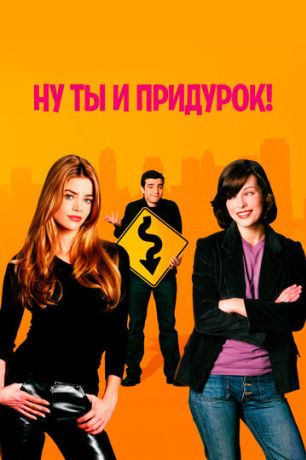 Ну ты и придурок! (2002)