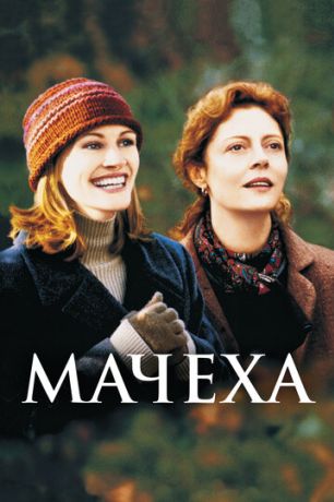 Мачеха (1999)