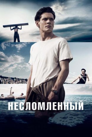 Несломленный (2015)