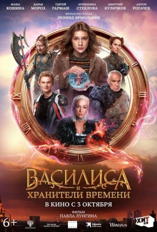 Василиса и хранители времени (2024)