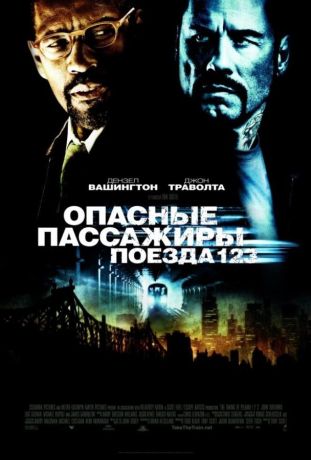 Опасные пассажиры поезда 123 (2009)