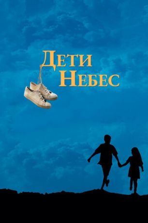 Дети небес (1997)