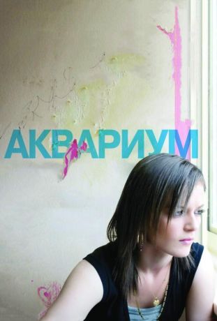 Аквариум (2010)