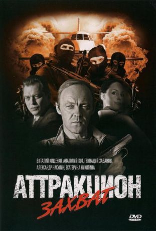 Аттракцион Захват (2010)