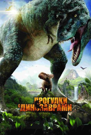 Прогулки с динозаврами 3D (2013)