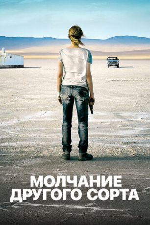 Молчание другого сорта (2011)