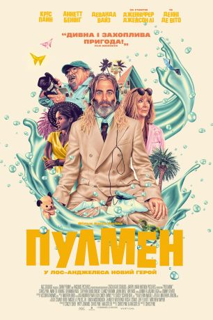 Чистильщик бассейнов (2024)