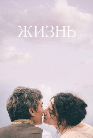 Жизнь (2017)