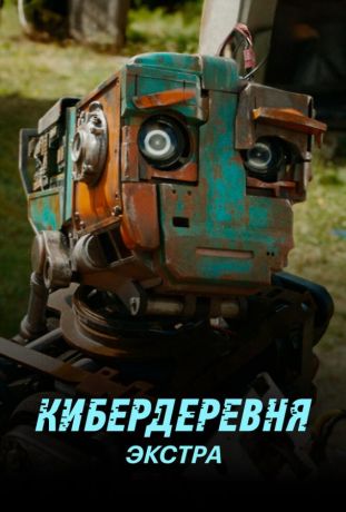 Кибердеревня: Экстра (2023)