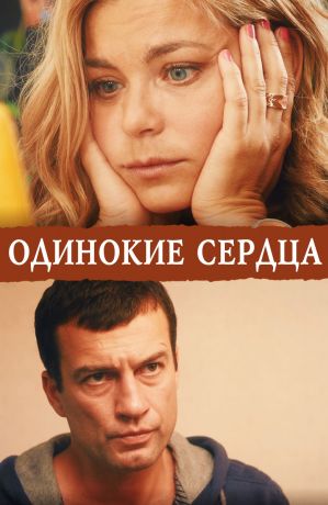 Одинокие сердца (2013)