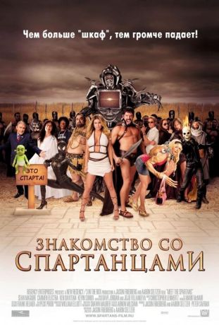 Знакомство со спартанцами (2008)