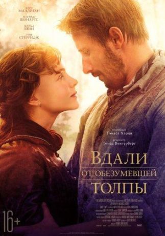 Вдали от обезумевшей толпы (2015)