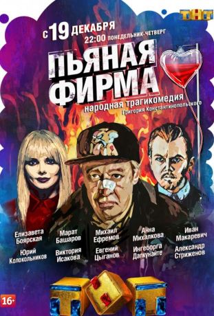 Пьяная фирма (2016)