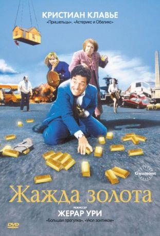 Жажда золота (1995)