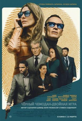 Чёрный чемодан – двойная игра (2025)