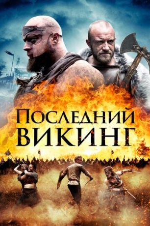 Пропавший викинг (2018)