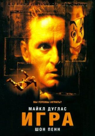 Игра (1998)