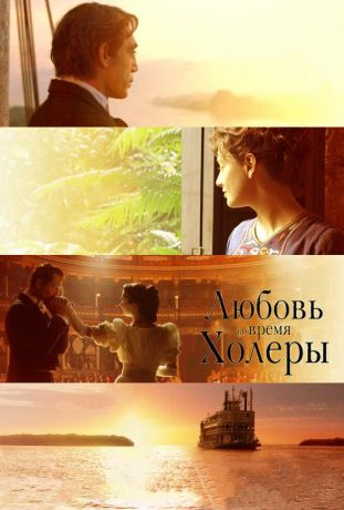 Любовь во время холеры (2008)