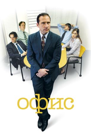 Офис (2008)