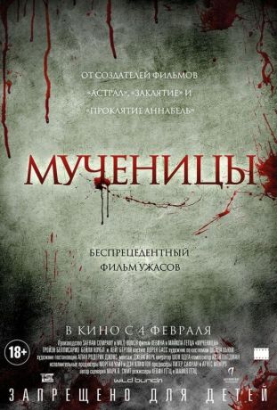 Мученицы (2016)