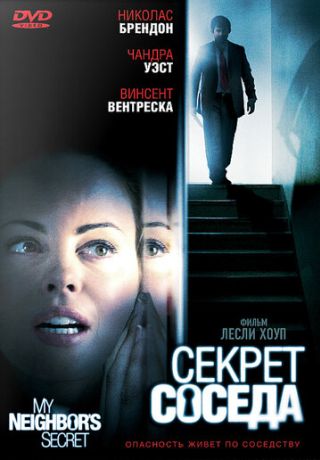 Секрет соседа (2009)