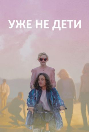 Уже не дети (2012)