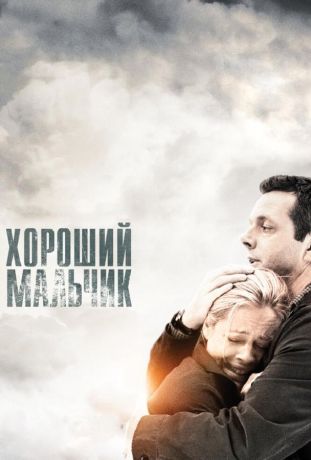 Хороший мальчик (2011)