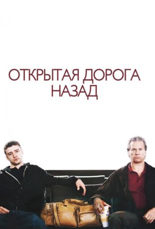 Открытая дорога назад (2009)