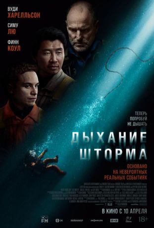 Дыхание шторма (2025)