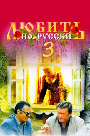 Любить по-русски 3: Губернатор (2000)