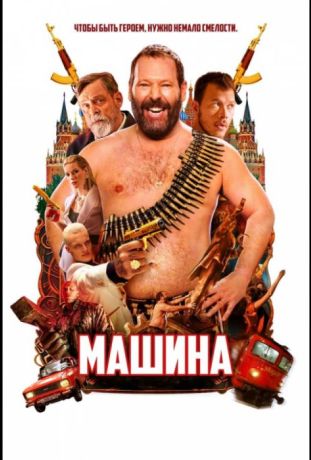 Машина (2023)