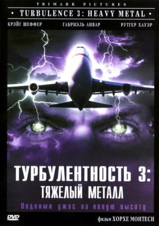 Турбулентность 3: Тяжёлый металл (2000)