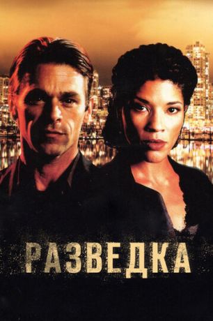 Разведка (2005)