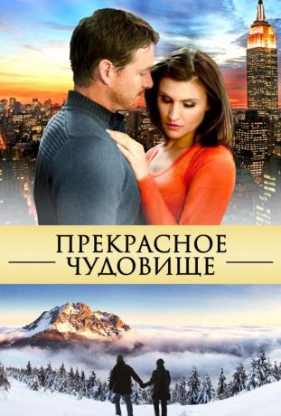 Прекрасное чудовище (2013)