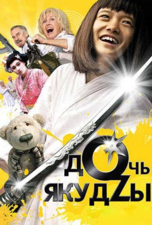 Дочь якудзы (2010)