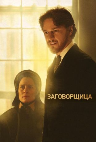 Заговорщица (2012)