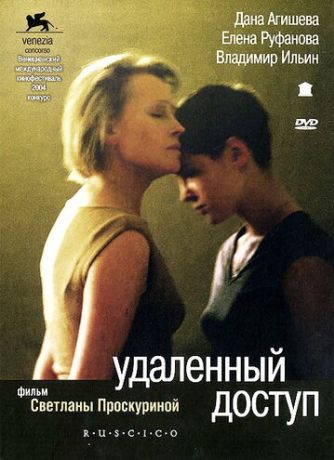 Удаленный доступ (2005)