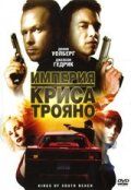 Империя Криса Трояно (ТВ) (2007)