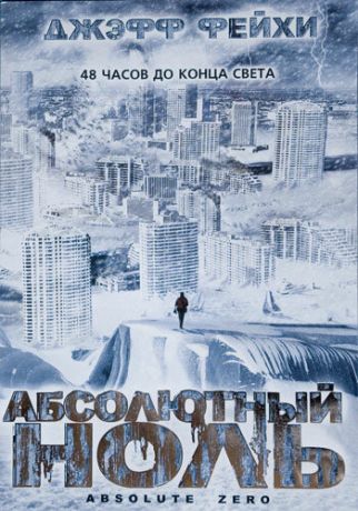 Абсолютный ноль (ТВ) (2006)