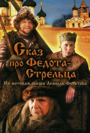 Сказ про Федота-Стрельца (2002)